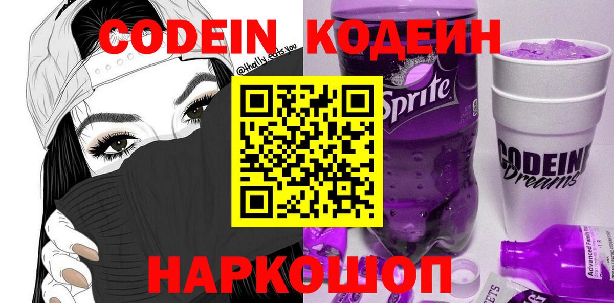 Кодеин Purple Drank Нефтекумск