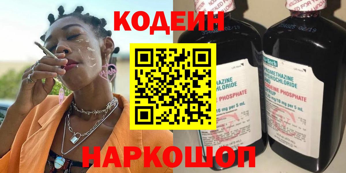 Нефтекумск  Кодеиновый сироп Lean Purple Drank  Кодеин Purple Drank  Вход с VPN 